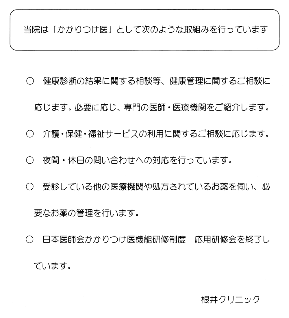 根井クリニック かかりつけ医としての取り組み